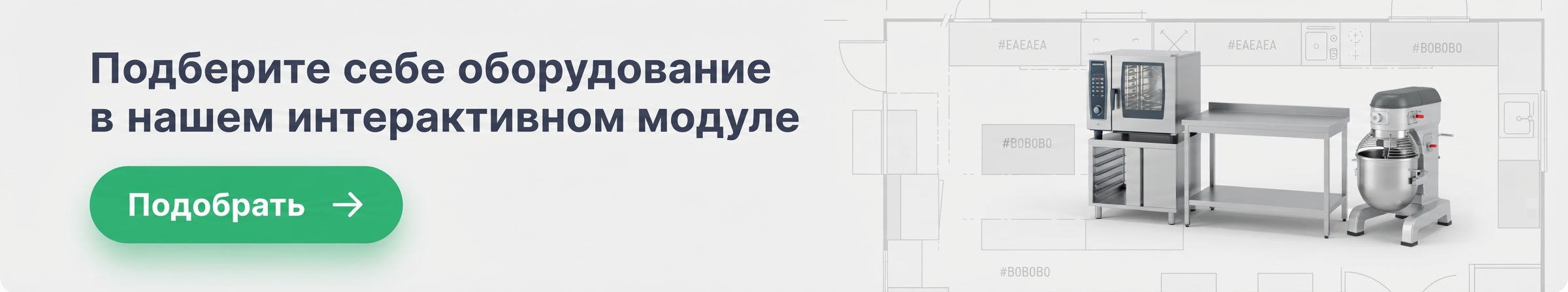 Подбор оборудования